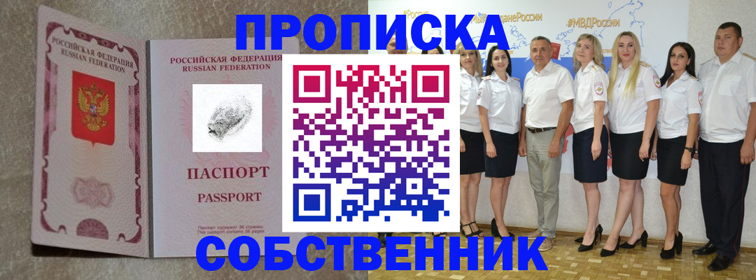 купить прописку в Южноуральске